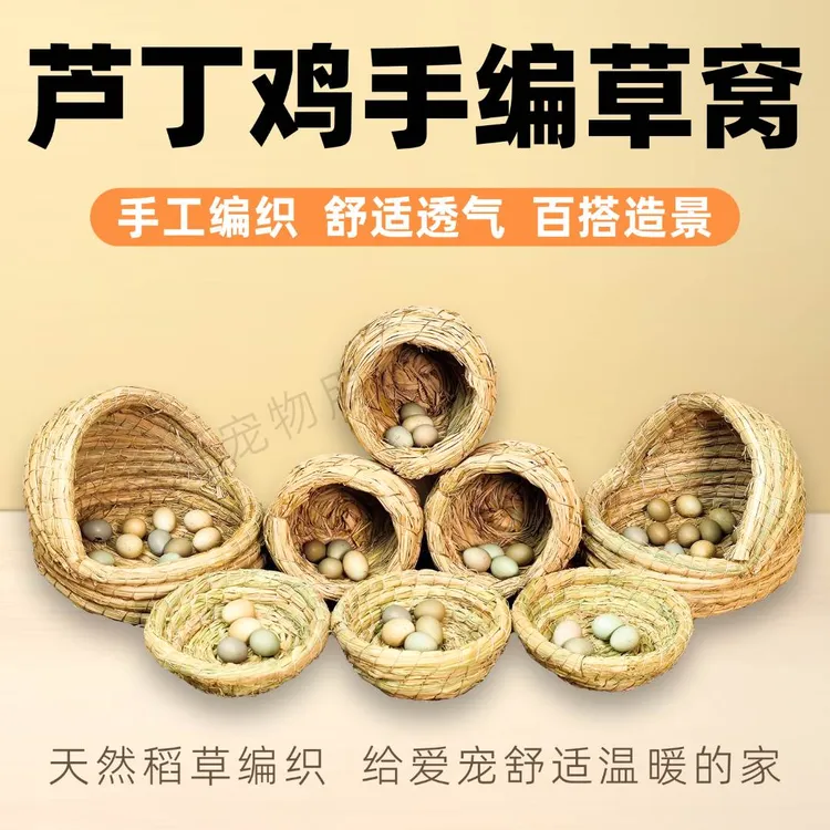 芦丁鸡草窝手工编造景笼小鸡鹌鹑下蛋鸟窝木屋房子躲避饲养箱