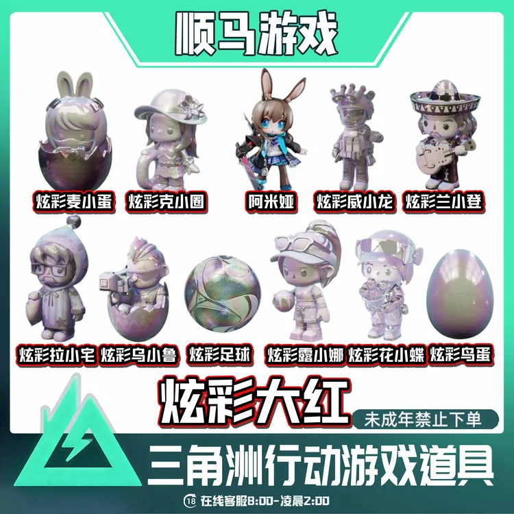 炫彩系列三角洲行动游戏道具鸟蛋足球露小娜花小蝶未成年禁止下单