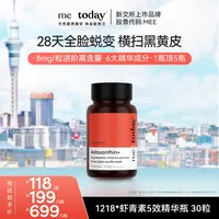 【sean妈专属】metoday双专利虾青素5效精华瓶冰白番茄橄榄提取物30粒组合装tz