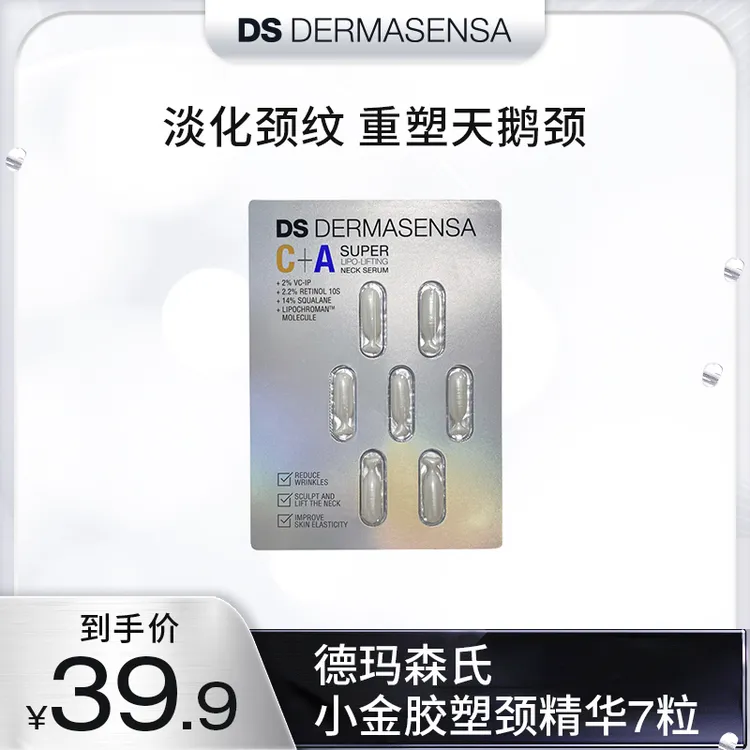 【短视频】德玛森氏小金胶塑颈精华胶囊 7粒 紧致保湿