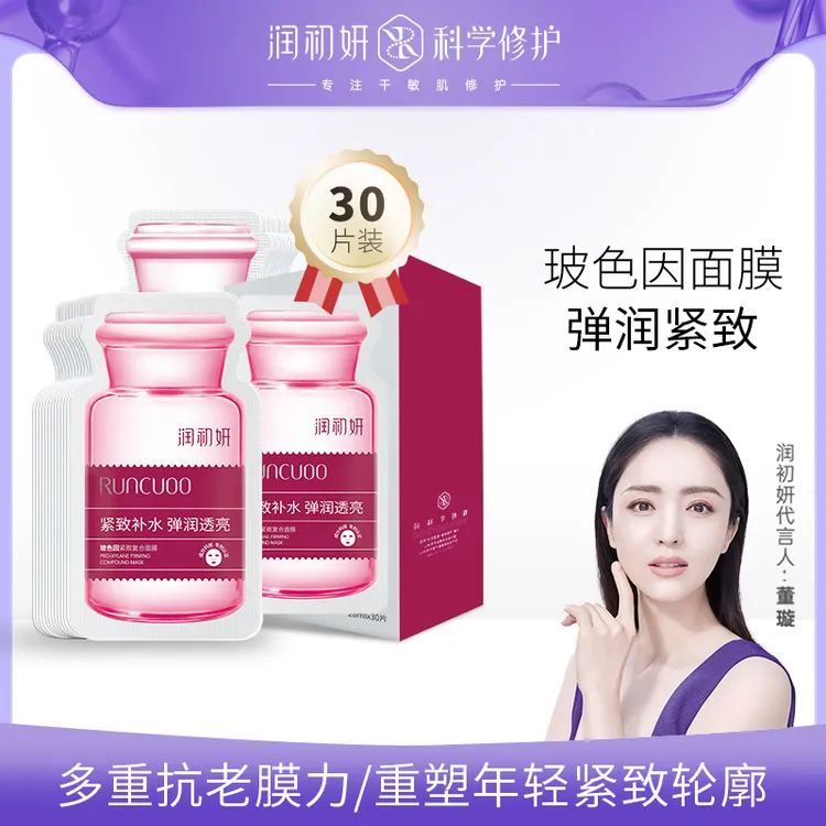 润初妍玻色因紧致复合面膜淡化细纹紧致弹润轻肌年轻干敏肌适用
