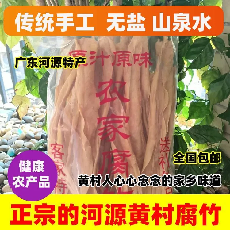 河源黄村腐竹干货支竹无盐纯正农家手工黄豆头层正宗广东客家商用