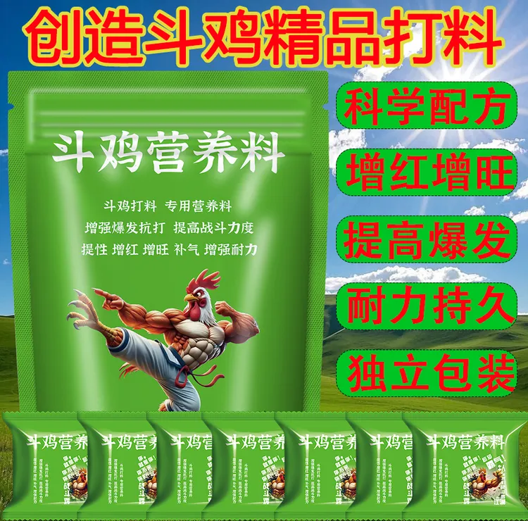 斗鸡打料【斗鸡提性饲料】斗鸡料斗鸡如何喂养小胡蛟龙