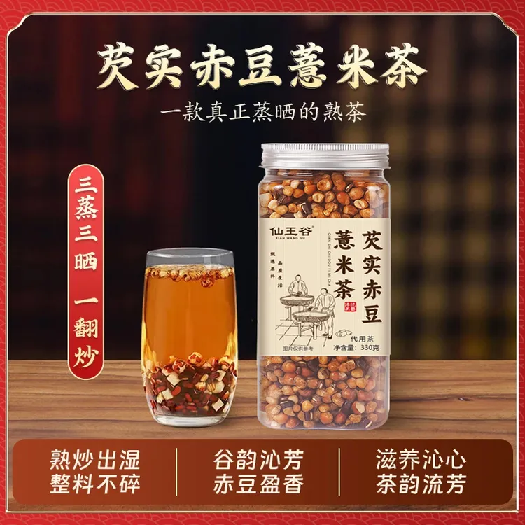 芡实赤小豆薏米茶三蒸三晒炒熟正品三伏天泡水喝煮水袋泡茶