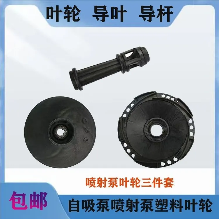 JET喷射泵金刚塑叶轮大头泵塑料水叶水轮导叶导管导轮喷射泵配件