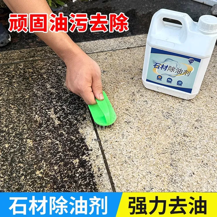 石材除油剂厨房地板去油液花岗岩大理石机油柴油分解重油污清洁剂