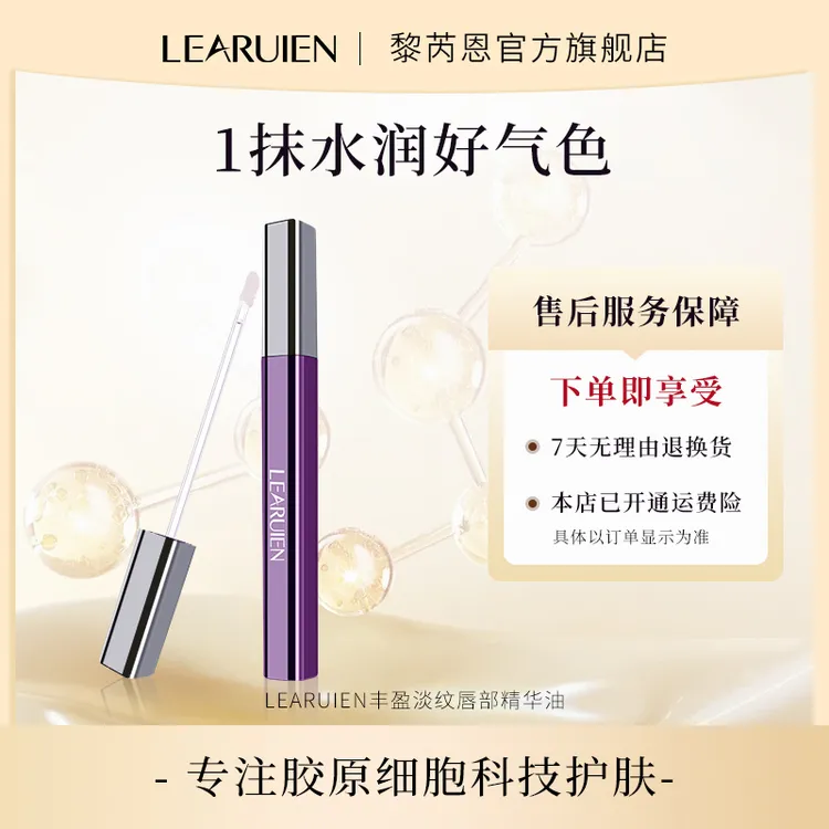 【润而不油】黎芮恩丰盈淡纹唇部精华油持久不粘腻水润