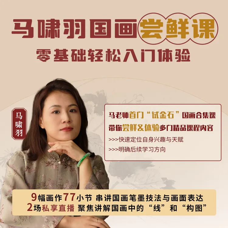 马啸羽国画尝鲜课 零基础轻松入门体验
