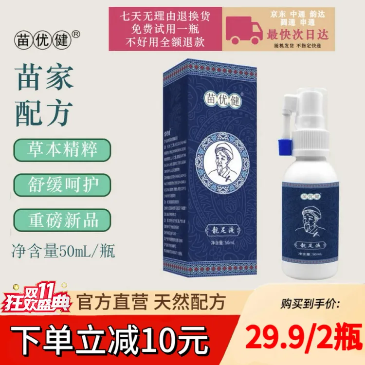 【主播推荐】苗优健草本萃取温和足部保湿护理男女通用拍一发二