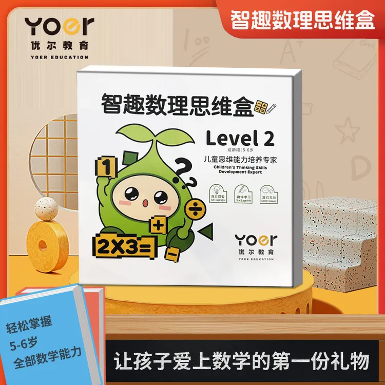 优尔智趣数理思维启蒙游戏套盒 5-6岁数理专项训练名师带你玩
