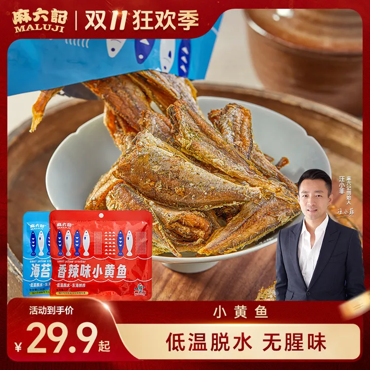 麻六记小黄鱼麻辣/海苔开袋即食烘烤香酥脆儿童香辣营养 新疆可拍