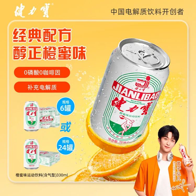 健力宝经典橙蜜味电解质运动碳酸饮料330ml夏季冷饮必备解渴居家