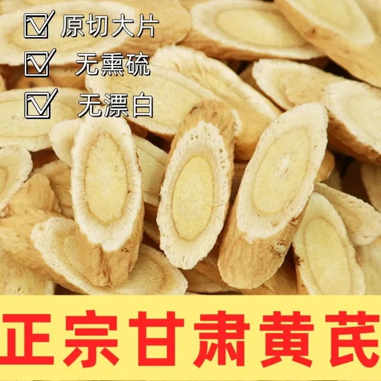 甘肃岷县正宗无硫熏片养生泡水煲汤黄芪麦冬黄芪产地直销甘肃