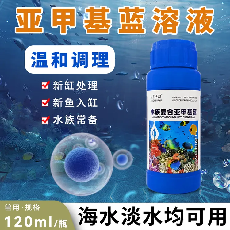 水族复合亚甲基蓝溶液观赏鱼新鱼入缸水族常备