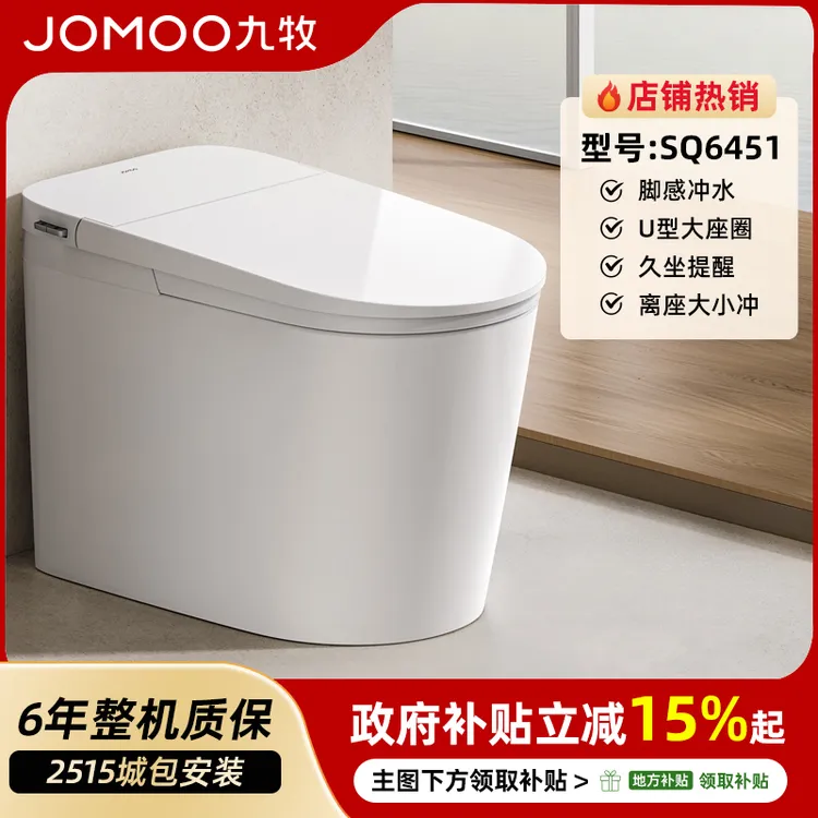 JOMOO/九牧【政府补贴】SQ6451适老轻智能马桶离座自动大小冲