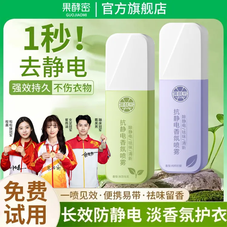 【冠军品质】防静电喷雾衣物柔顺剂持久留香衣服头发清新神器推荐