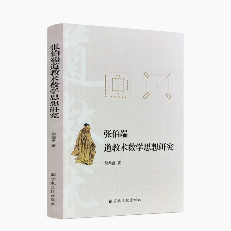 张伯端道教术数学思想研究 徐荣盘 道教术数学思想渊源 书籍