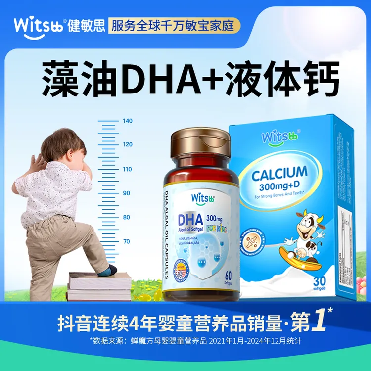 【官旗】witsbb 液体钙 *4+DHA*2 儿童补钙增强 吸收敏宝 专研