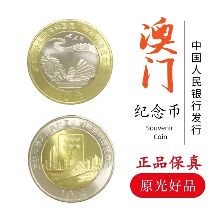 法定货币1999年澳门特别行政区纪念币 澳门纪念币 一套两枚