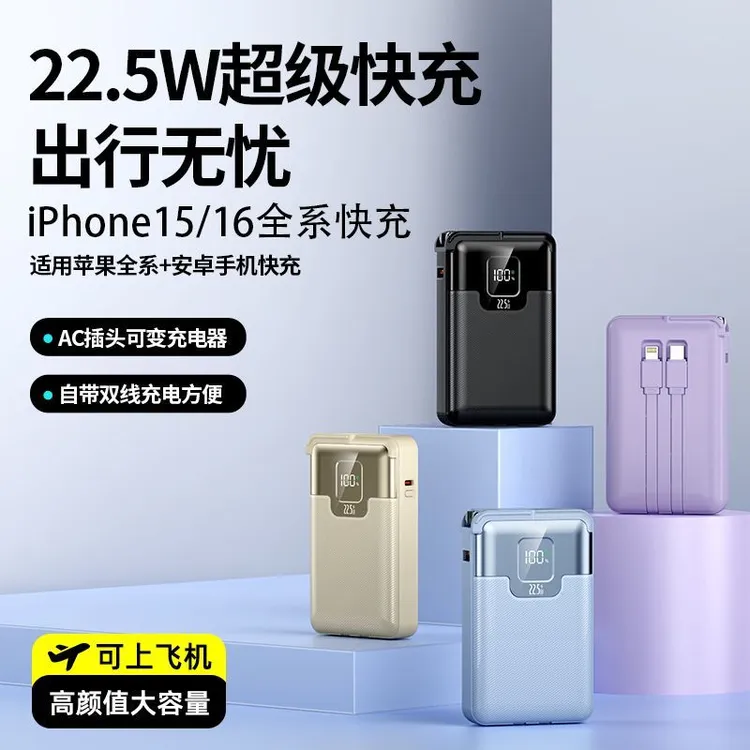 自带AC插头大容量自带双线超级快充充电宝适用安卓iphone16/17