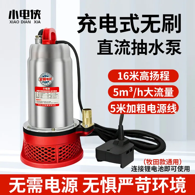 小电侠直流潜水泵21V24V48V60V72V家用充电式小型农田灌溉抽水机
