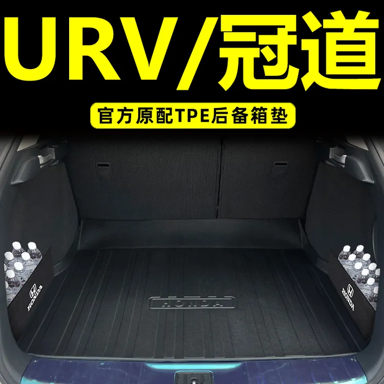 适用本田冠道URV后备箱垫车内装饰用品汽车配件改装专用TPE尾箱垫
