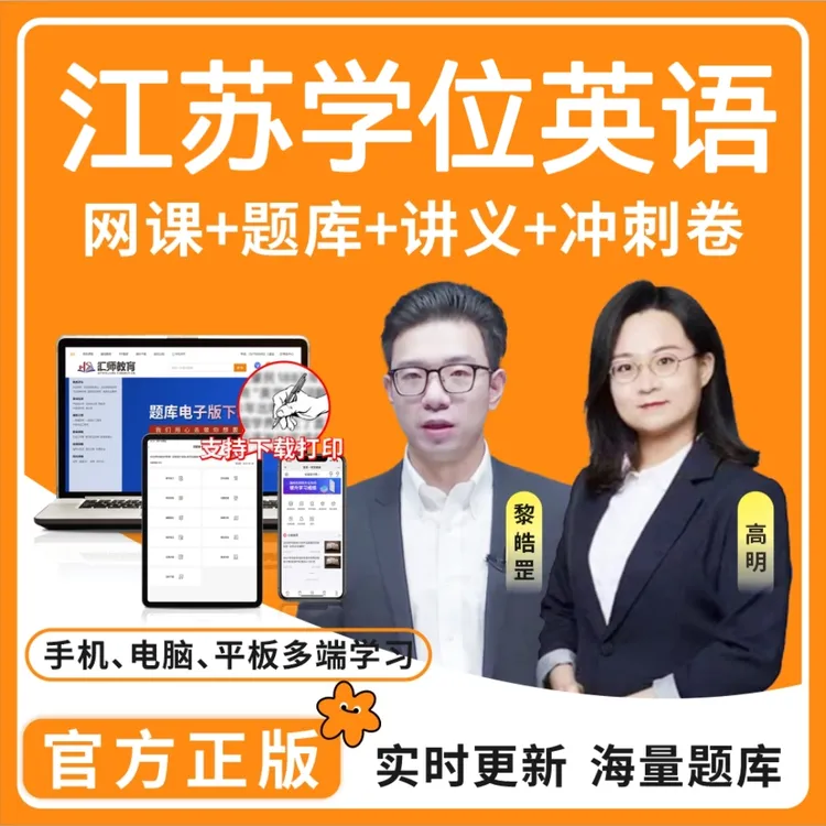 备考2026江苏学士学位英语考试题库成考学位历年真题学位复习资料