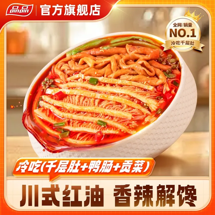 品品千层肚+鸭肠+贡菜三拼1kg脆爽川香红油味开袋鲜拌即食露营Q