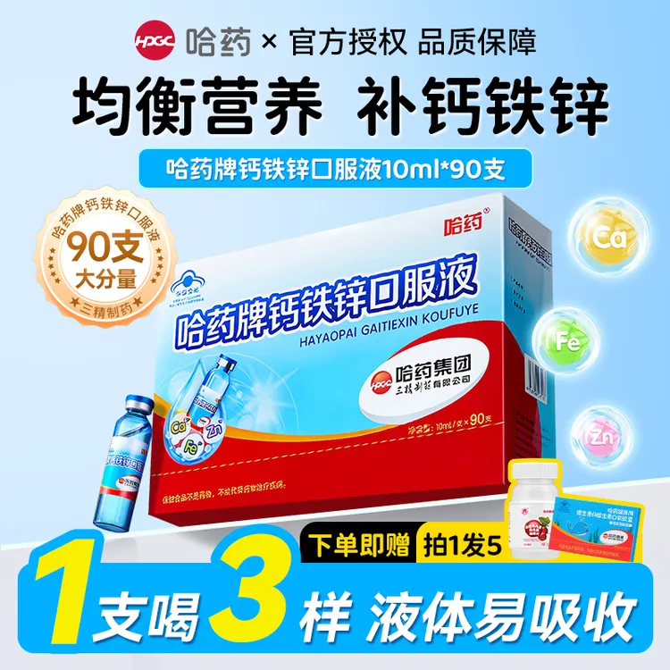 哈药牌钙铁锌儿童口服液体钙三精小蓝瓶补钙补铁补锌补充剂液体