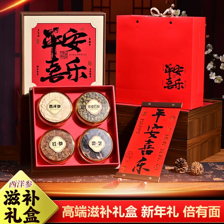 【买一送一】平安喜乐四拼礼盒西洋参春节送长辈父母煲汤泡酒