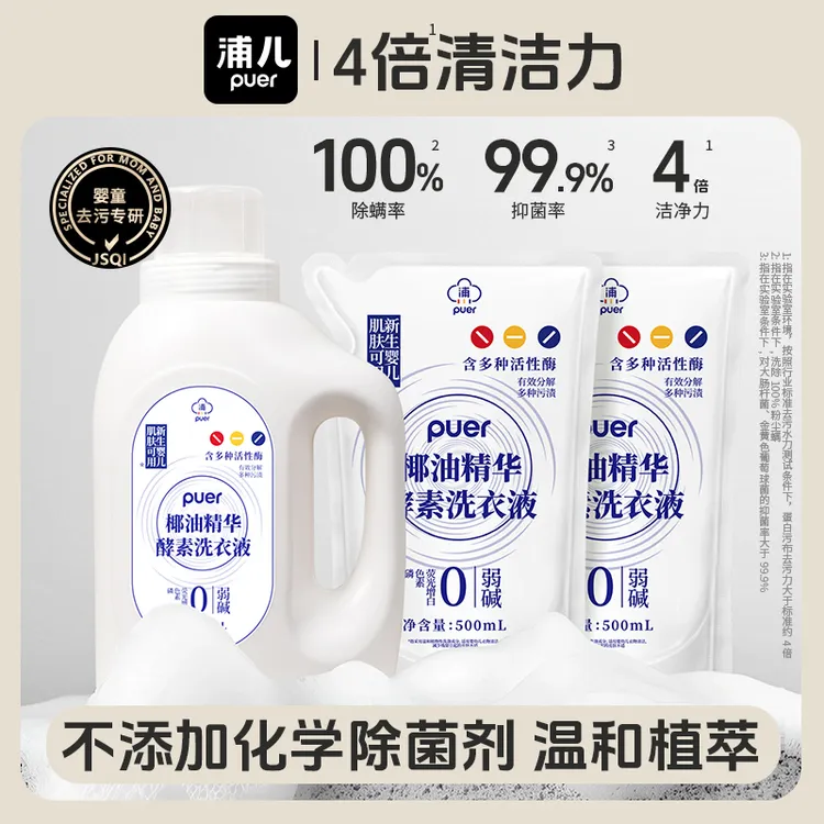 【爆款组合】PUER [护肤级氨基酸] [椰油精华] 酵素洗衣液·呵护全家