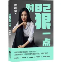 【微瑕不退换】对自己狠一点  江苏文艺出版社