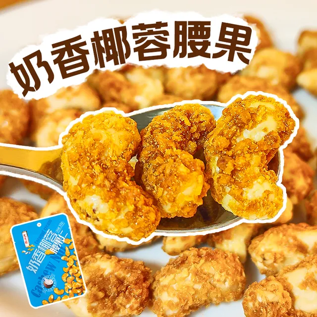 奶香椰蓉味腰果仁独立小包装休闲零食2025新货网红每日坚果腰果仁