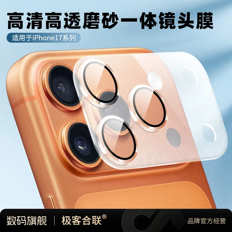 极客合联适用苹果17Pro/ProMax一体镜头膜摄像头高清钢化后置配件