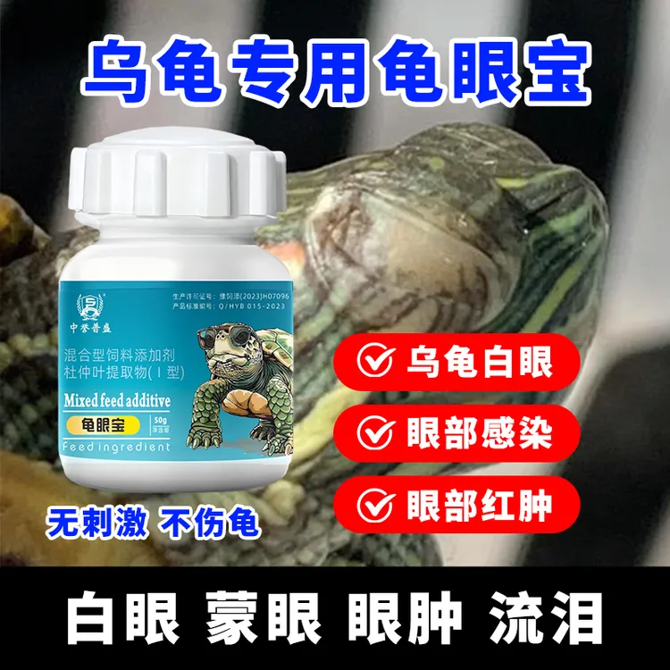 【龟眼宝】50g/瓶 乌龟养殖白眼 眼睛睁不开 眼肿流泪用龟眼宝 