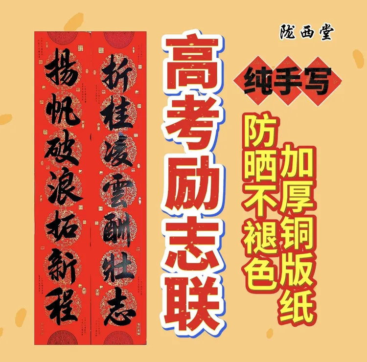 纯手写高中升学励志对联铜版纸防雨耐晒通用对联高考春联
