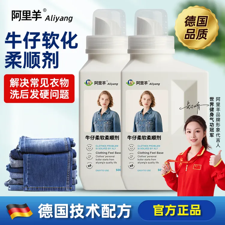 牛仔裤柔软剂软化剂衣服护理液柔顺剂全棉混棉衣物持久留香护理剂