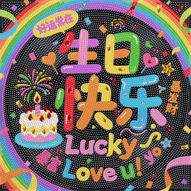 生日快乐钻石画手工DIY益智摆台装饰送朋友礼物