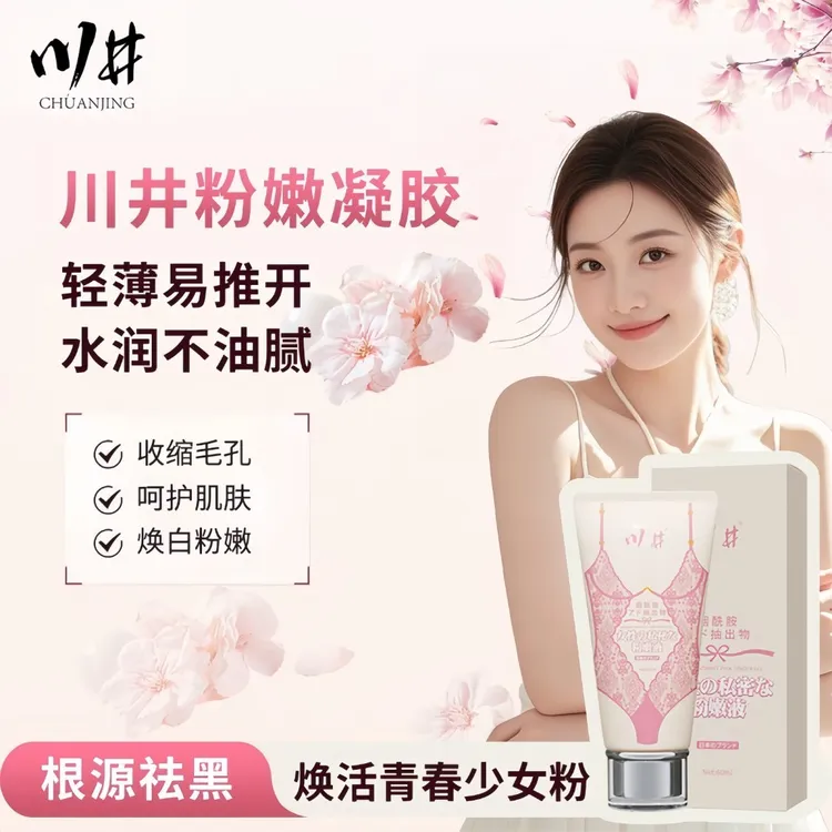 私密粉嫩祛黑色素私护产品褪黑素全身乳晕私处护理妇科保养的凝胶