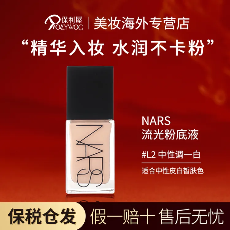 【保税直发】NARS纳斯粉底液超方瓶30ml持妆遮瑕不暗沉L2色