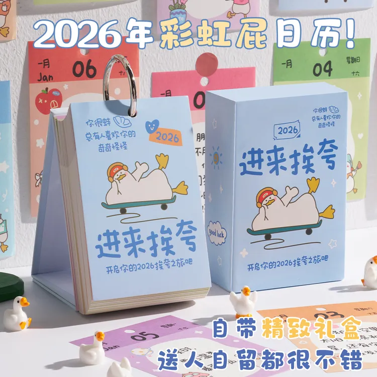 彩虹屁夸夸台历2026年新款一日一撕创意高颜值摆件桌面自律打卡本