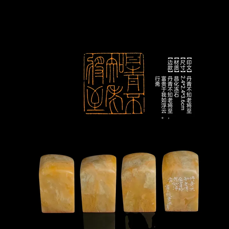 印章【印文】丹青不知老将至【尺寸】2.4*2.4*3.6cm【材质】昌化冻石