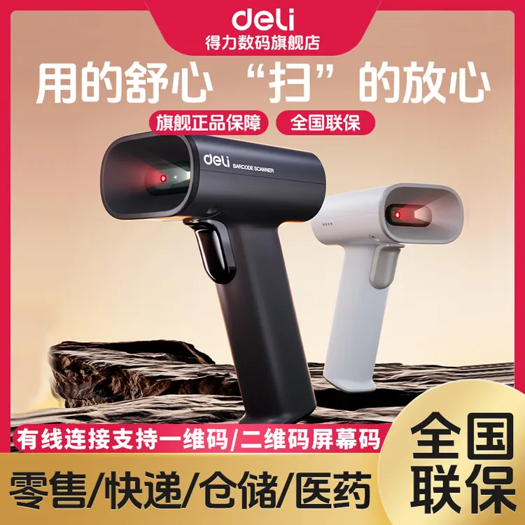得力扫描枪扫码枪条码扫描器枪二维码枪蓝牙传条形码快递取件扫码
