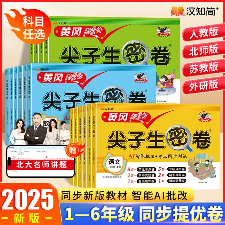 汉知简【尖子生密卷】同步测试 全真模拟 语数英上册 1-6年级任选