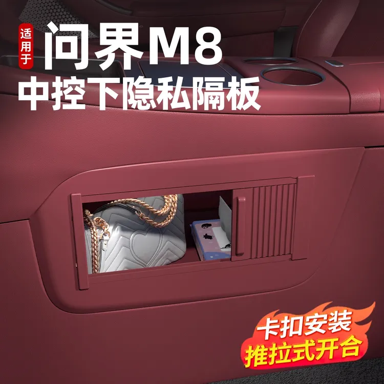 适用于问界新M8中控下隐私隔板卷轴款配件汽车内改装饰专用实用品