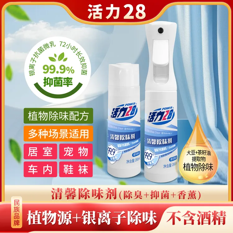 活力28清馨除味剂260ml/瓶 强力除臭长效除菌温和不刺激自然清新