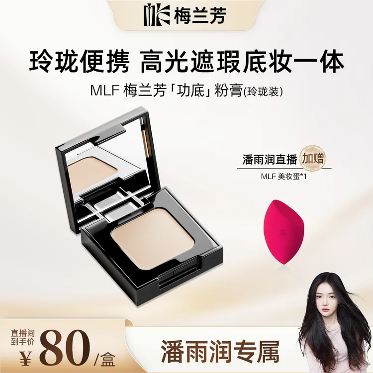 【达人专属】MLF梅兰芳功底粉底膏玲珑粉膏遮瑕细腻持妆中样旅行装