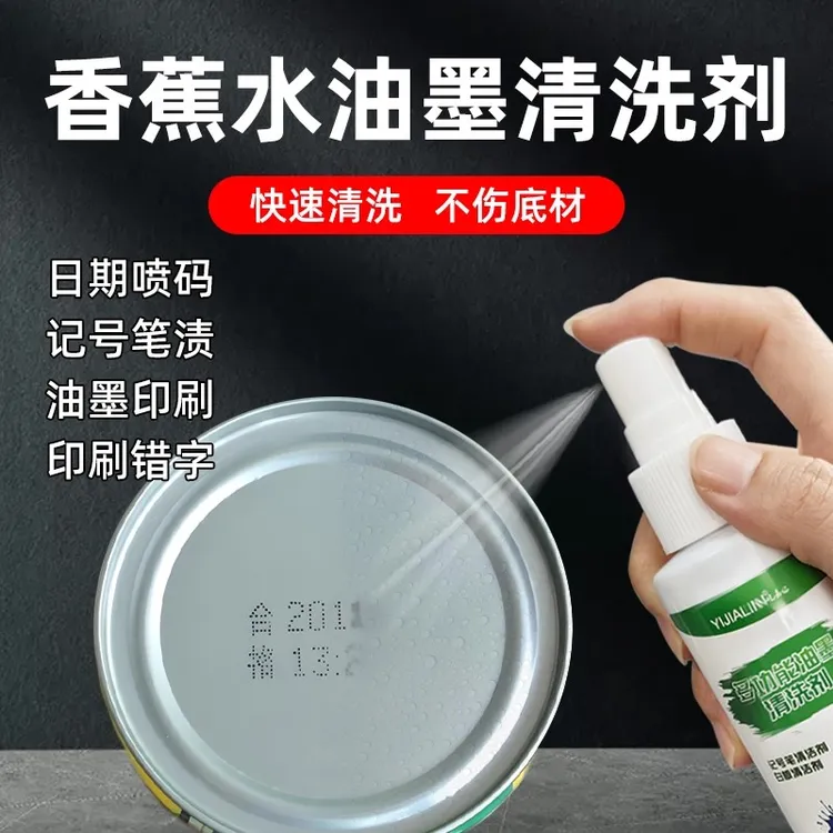 除油墨专用香蕉水清洗剂稀释剂丝印刷错码抹字水生产日期擦洗网水