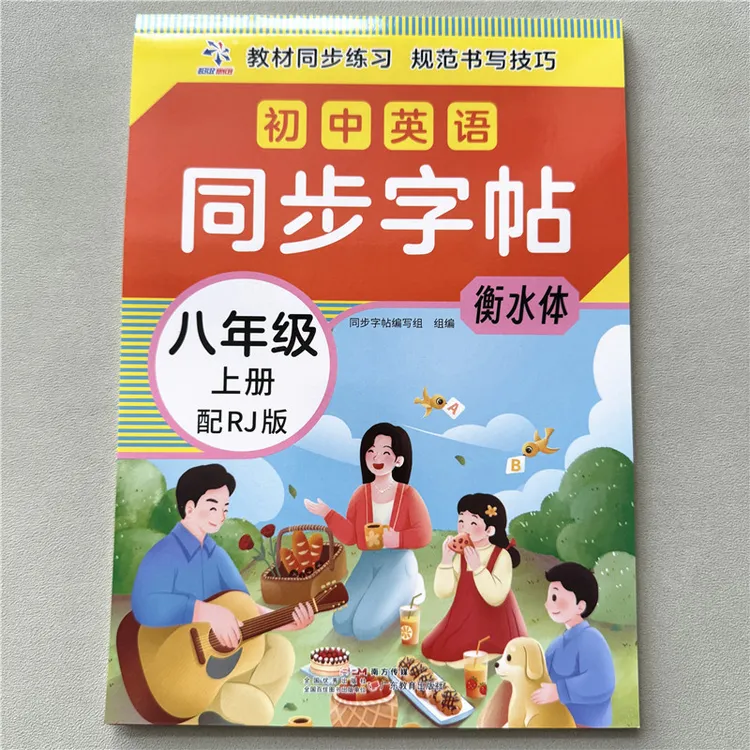 八年级上册英语同步字帖人教版教材英语衡水体英语练字帖英语字帖