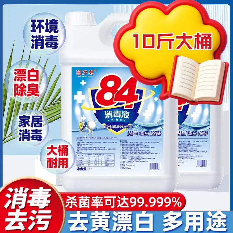 大桶84消毒液高效除异味10斤大桶去污去黄高浓度漂白衣物消毒杀菌